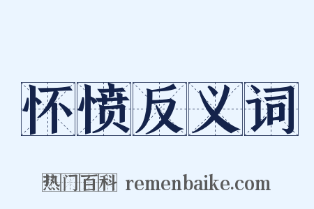 怀愤反义词是什么意思的图片